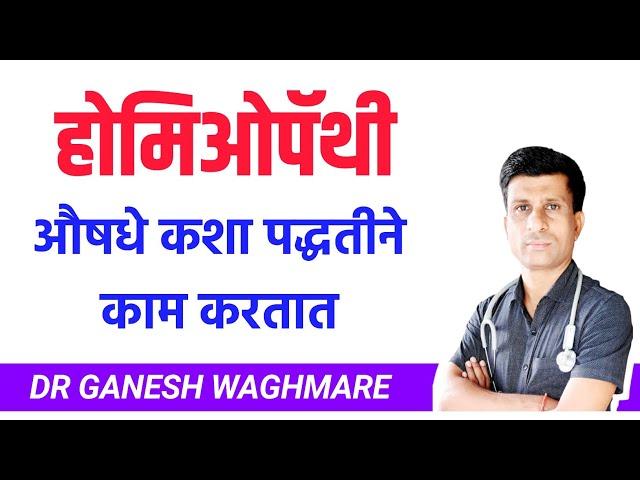 होमिओपॅथी म्हणजे नेमकं काय? | WHAT IS HOMEOPATHY | संपूर्ण माहितीसह होमिओपॅथी म्हणजे काय?