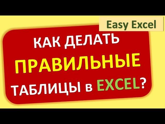 Как правильно создавать таблицы в Excel?