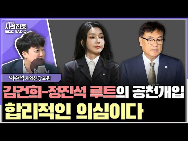 [시선집중] 정진석, 공관위원장 때부터 이상해... 용산을 바라봤다 - 이준석 개혁신당 의원, MBC 241120 방송