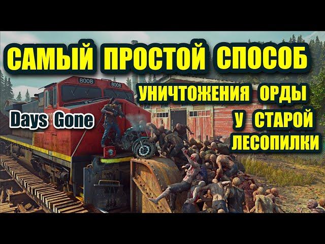 Самый Простой и Лёгкий Способ Уничтожения Орды у Старой Лесопилки | Days Gone | Угарный Стример