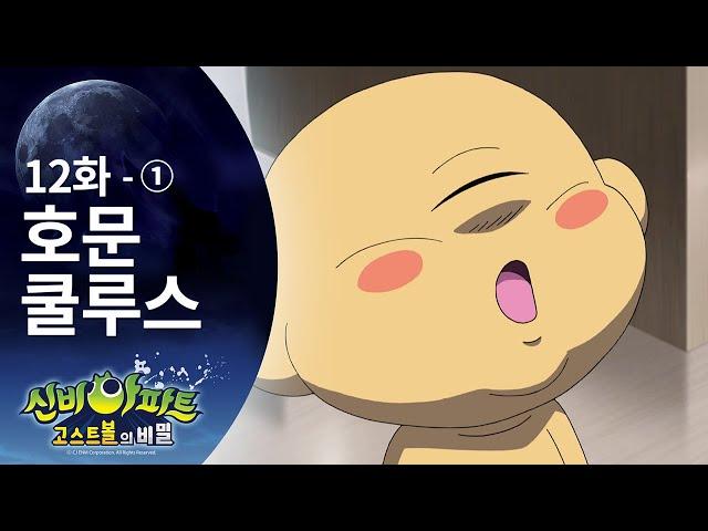 호문쿨루스 편 (1) | 신비아파트 고스트볼의 비밀 12화 본편