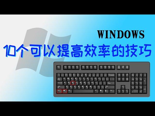 这十个WINDOWS技巧可能你不知道，但它一定能帮你提高效率