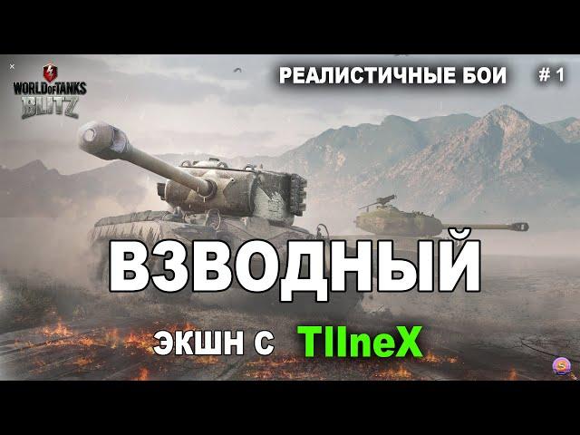 WoT Blitz - Взводный экшн. В гостях TlIneX. Реалистичные бои.