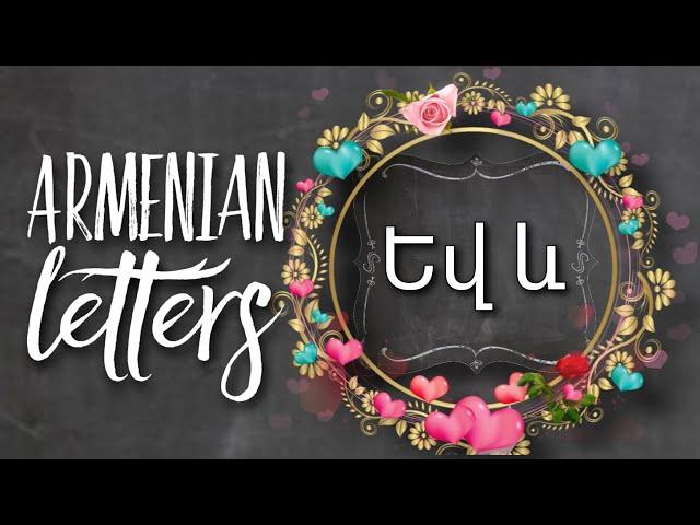 Եվ , և [yev] letter in Armenian | How to write Armenian Letters SUPER SIMPLYABC made EASY #armenian
