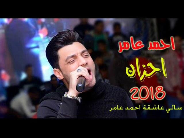 احزان - احمد عامر 2019