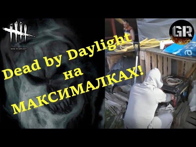 DbD в РЕАЛЕ!:) Как играть в Dead by Daylight БЕЗ ПК и КОНСОЛИ? Dbd - Grandrond - Capsulemist