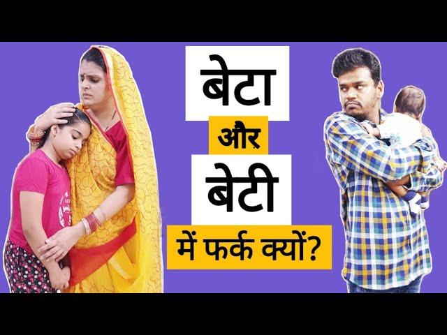 बेटा और बेटी में फर्क क्यों भाग-3|| Beta aur Beti || Ajay Chauhan