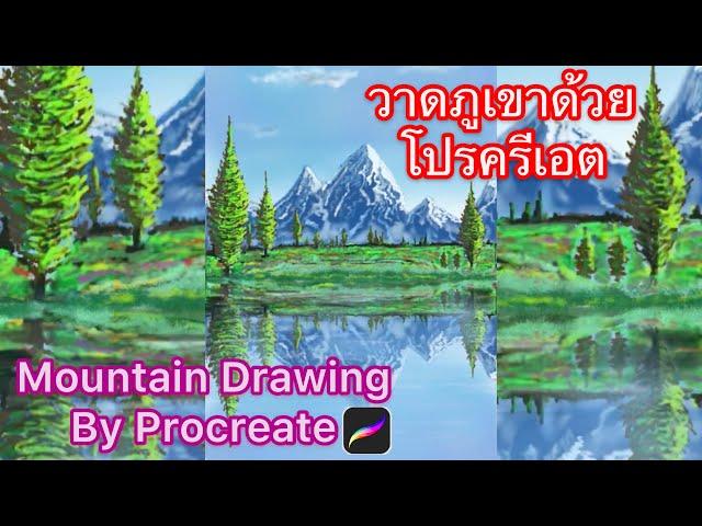 #Procreate Mountain Drawing  : วาดภูเขาด้วยโปรแกรมโปรเครเอต