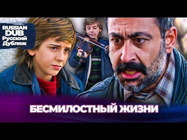 Бесмилостный Жизни - Acımasız Hayatlar - Русскоязычные турецкие фильмы