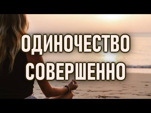 ОДИНОЧЕСТВО это само ваше ЕСТЕСТВО | ОШО