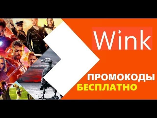 Wink промокоды для бесплатного просмотра