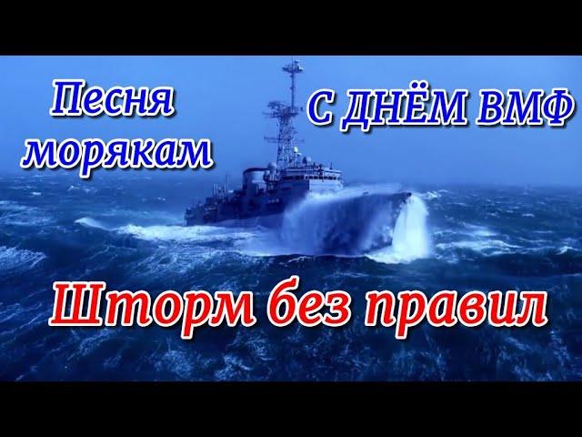 С ДНЁМ ВМФ! Вот это песня "Шторм без правил". ДЕНЬ ВМФ. Лучшая песня о моряках.