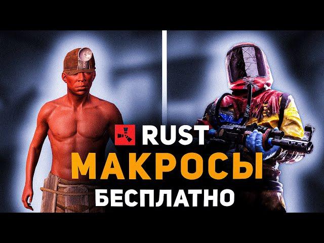 Как Скачать Незаметные Бесплатные Макросы на Раст | Rust | На Любые Мышки