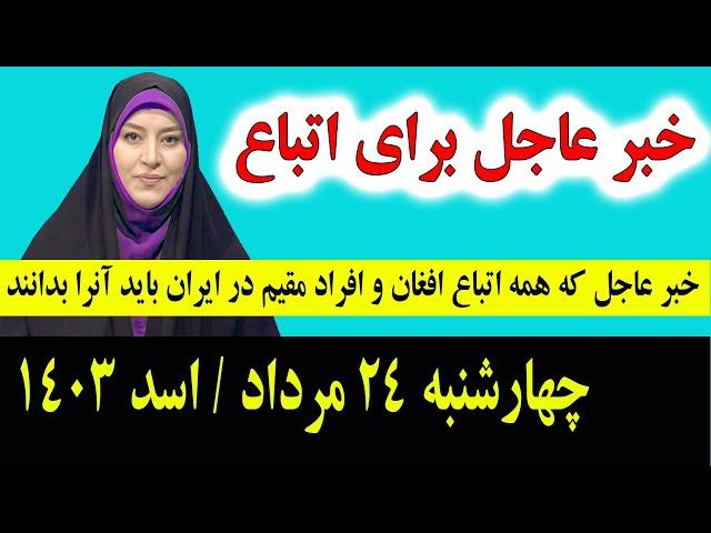 خبر عاجل: که همین امشب برای تمام اتباع و مهاجرین افغانستانی در ایران اعلان شد چهارشنبه 24 مرداد 1403