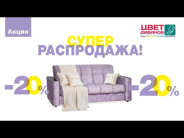 Супер распродажа в Цвет Диванов!