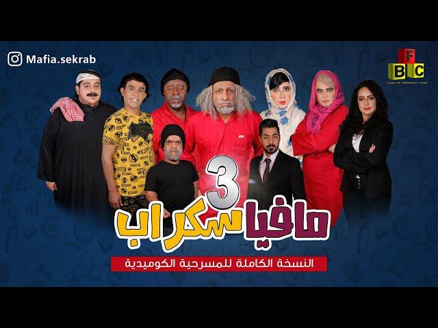 مسرحية مافيا سكراب 3 كاملة