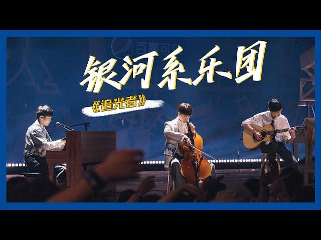 【明日之子SUPERBAND】纯享：武星&任胤蓬&张嘉元《追光者》