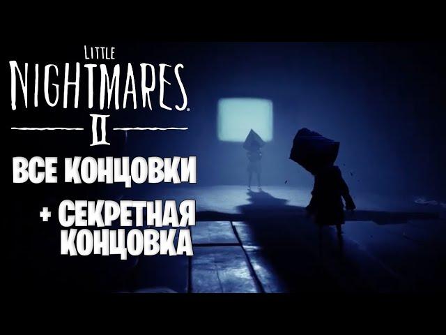 Секретная концовка в Little Nightmares 2 (все концовки | альтернативная)