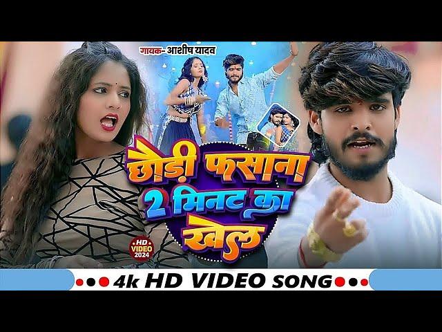 #Video - छौड़ी फसाना 2 मिनट का खेला - #Ashish Yadav & #Shweta Sargam - #New Magahi Song 2024