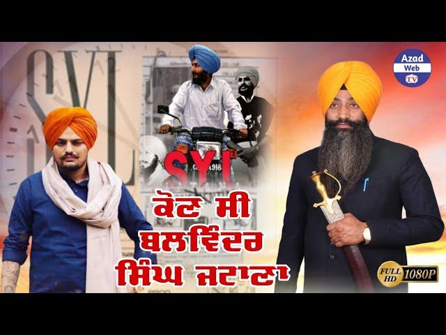 SYL ਕੋਣ ਸੀ ਬਲਵਿੰਦਰ ਸਿੰਘ ਜਟਾਣਾ Balwinder Singh Jattana Dhadi Satnam Singh Lalu Ghuman |Azad Web Tv