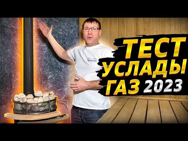 Тест и обзор газовой печи Услада в семейной бани. Что понравилось и не понравилось?