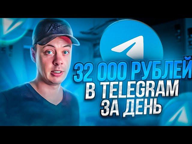 32 000 РУБЛЕЙ в telegram за ДЕНЬ на РЕКЛАМЕ. Как заработать в телеграм?