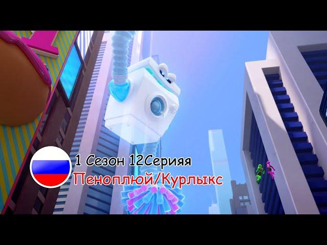 Отряд Призрак: 1 Сезон 12 Серия - Пеноплюй/Курлыкс | Русский дубляж [VK/TELEGRAM: ghostforce_rus]