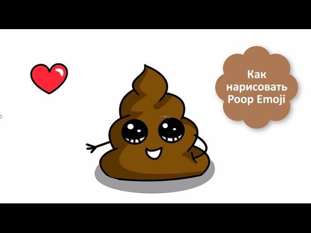 Как нарисовать Poop Emoji / как нарисовать какашку эмоджи