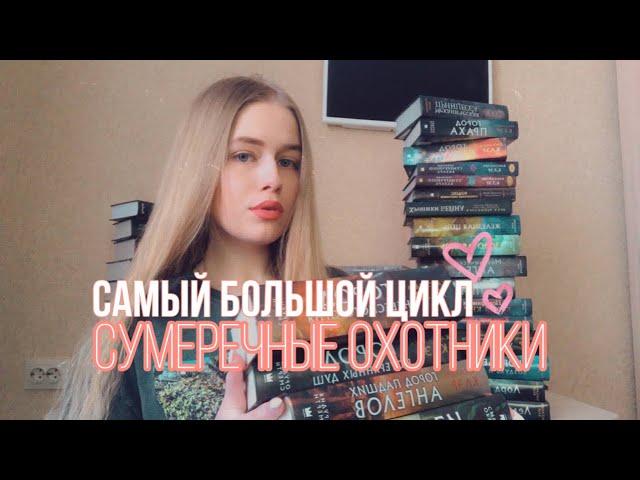 Книги Кассандры Клэр | Сумеречные охотники