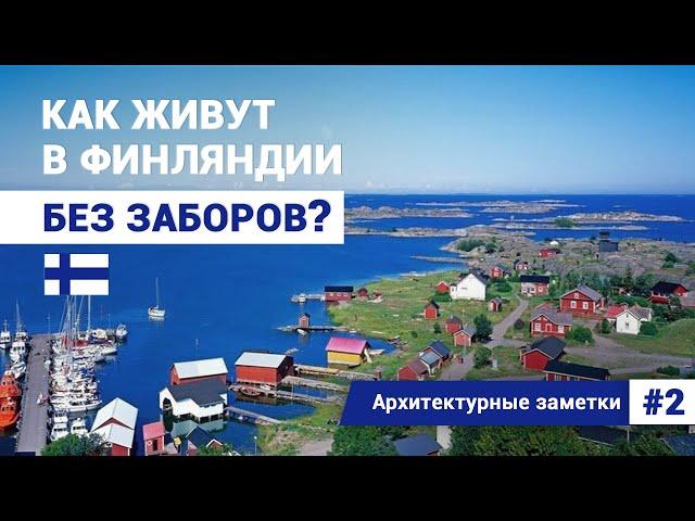 Как живут в Финляндии без заборов?!  Заборы - это ЗЛО и уродство, к тому же большие затраты