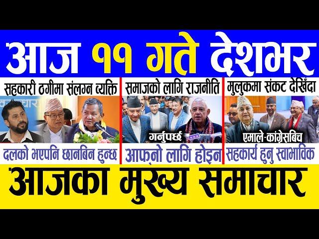 Today news  nepali news | aaja ka mukhya samachar, nepali samachar live | Paush 10 gate 2081