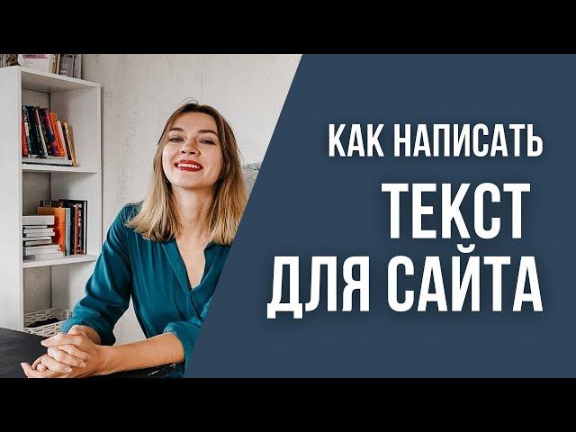 Как написать ТЕКСТ ДЛЯ САЙТА | 6 советов с примерами