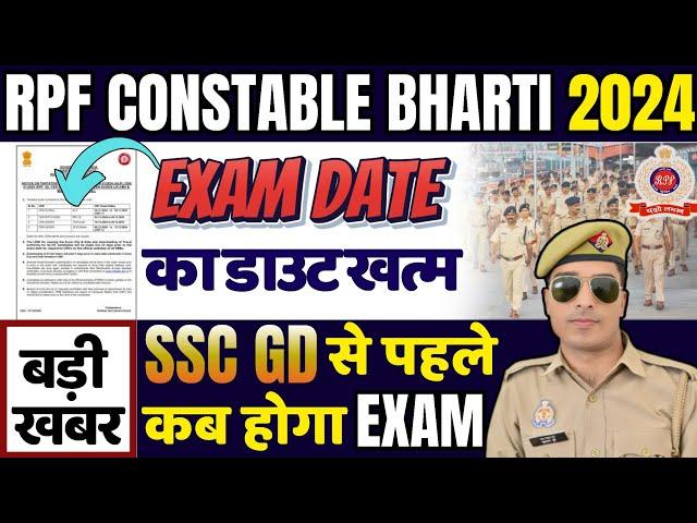 rpf constable exam date 2024 | जारी हुआ नोटिस | rpf constable admit card 2024 | rpf constable exam