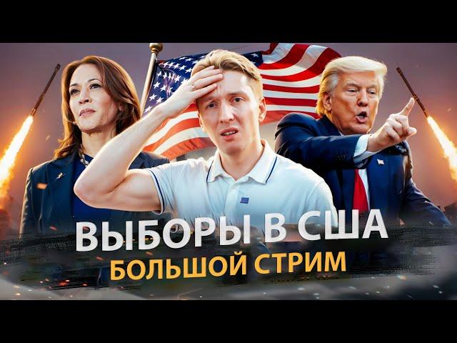 Выборы в США 2024 - большой стрим