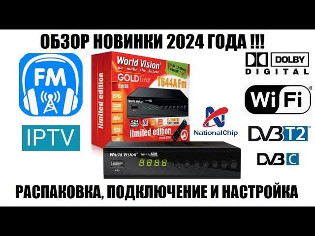 World Vision T644A Fm Обзор новой модели приемника цифрового тв 2024