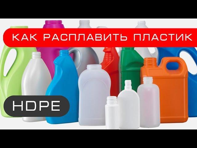 Как расплавить пластик. HDPE бесплатный материал для самоделок.