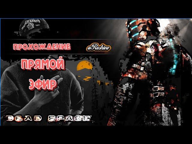 Dead Space (2008) #DeadSpace #SpaceHorrorLive #Necromorphs #GamingLive #HorrorStream