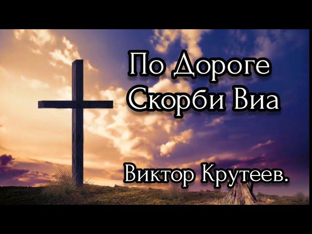   ПЕСНЯ — ПО ДОРОГЕ СКОРБИ ВИА || ХРИСТИАНСКИЕ ПЕСНИ || ВИКТОР КРУТЕЕВ ||ГИТАРА || МУЗЫКА || 2021.