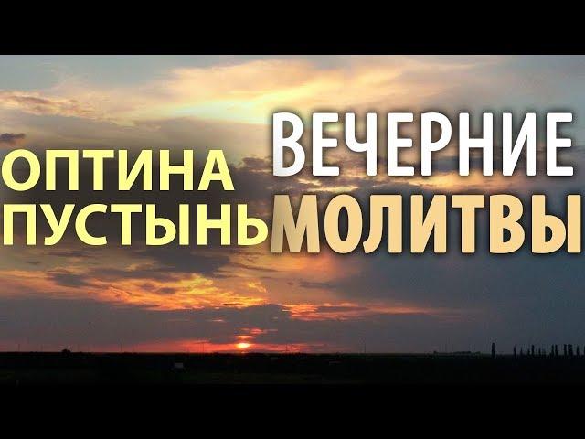 Оптина пустынь. Вечерние молитвы. Вечернее правило