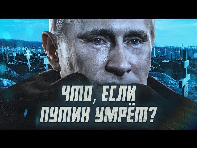 Смерть Путина - конец войне? | Сейчас объясним