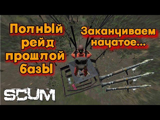 SCUM - Полный вайп базы с прошлого видео | Очищаем solo/duo сервер от лагов в СКАМ