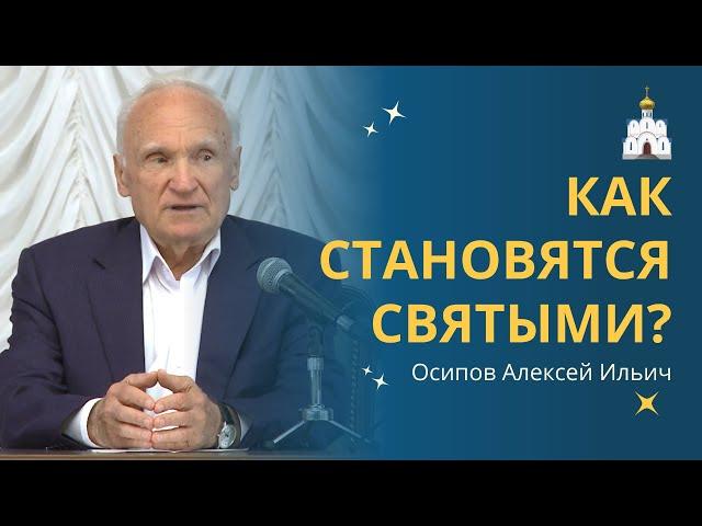 КАК СТАТЬ СВЯТЫМ? Возможно ли это при жизни? :: профессор Осипов А.И.