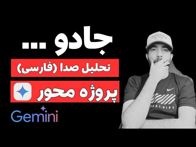 تبدیل صدا به متن فارسی پروژه محور با پایتون رایگان در 5 دقیقه ! جادوی جمنای :)