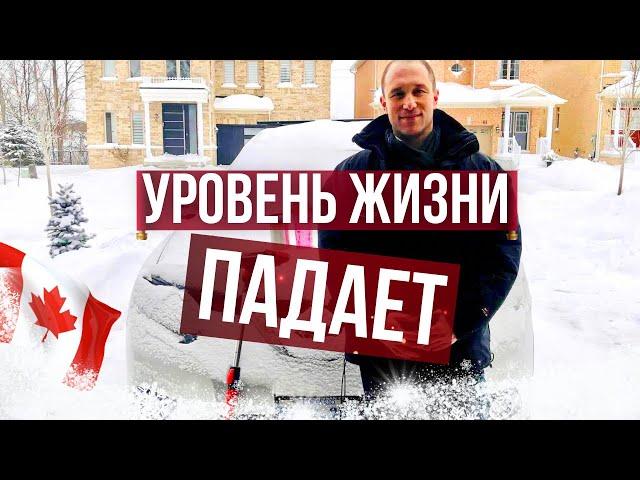 Уровень жизни в Канаде резко падает.