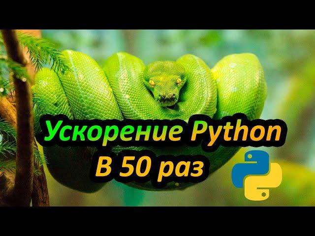 Ускоряем Python код в 50 раз | Модуль Cython