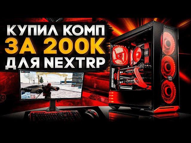 КУПИЛ КОМП МЕЧТЫ ЗА 200К ДЛЯ NEXTRP! ВЫДЕРЖИТ ЛИ НОВУЮ ГРАФИКУ DirectX 11?