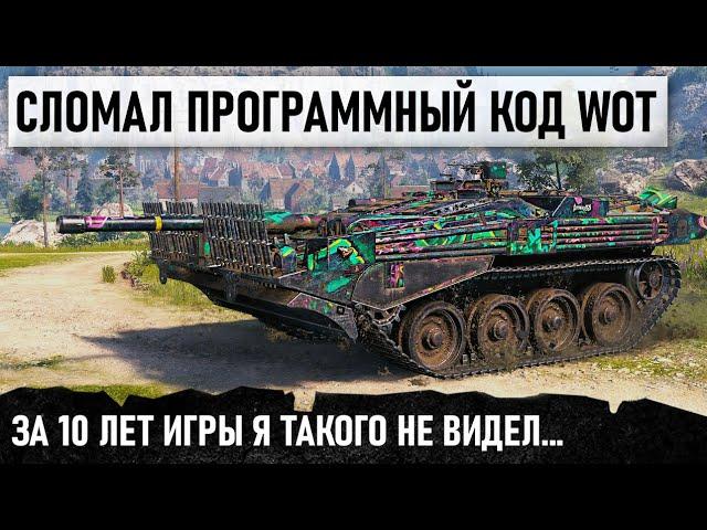 ОН СЛОМАЛ ПРОГРАМНЫЙ КОД WOT... Такого в игре не было и больше не будет! Strv 103B и 12000 урона!