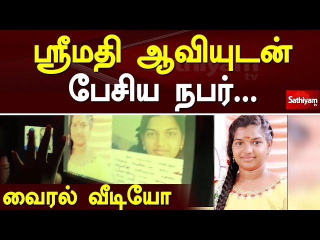 ஸ்ரீமதி ஆவியுடன் பேசிய நபர்... வைரல் வீடியோ | Srimathi | Kallakurichi | Sathiyam Tv