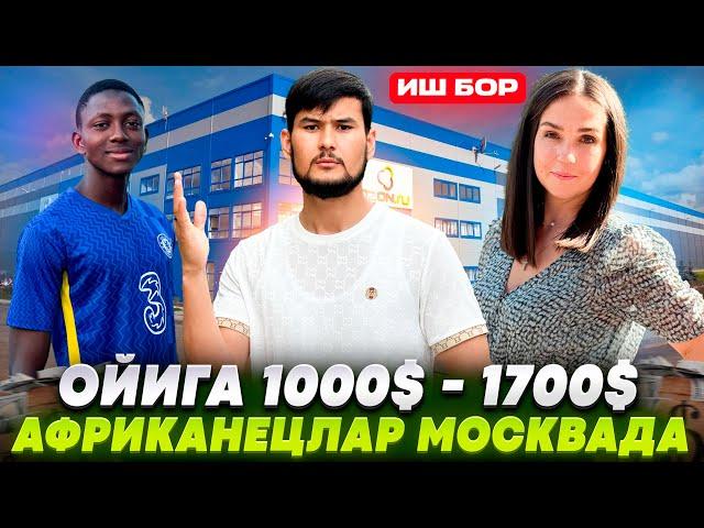 ИШ БОР ОЙГА 1000$ ДАН 1700$ ГАЧА ТОПЯБДИ БОЛЛАР