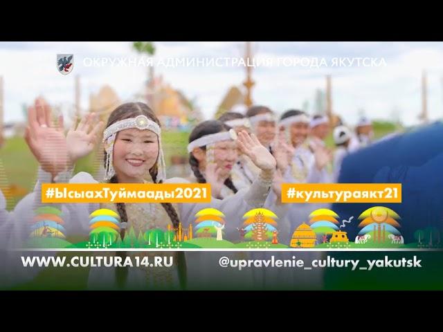 Окружная администрация г. Якутска поздравляет с наступлением долгожданного праздника Ысыах Туймаады